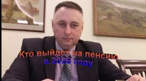 Кто выйдет на пенсию в 2026 году