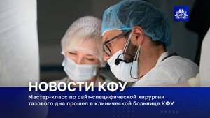 Мастер-класс по сайт-специфической хирургии тазового дна прошел в клинической больнице КФУ