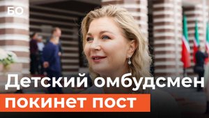 Детский омбудсмен РТ Ирина Волынец покидает должность