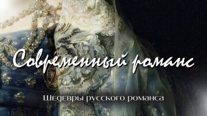 Современный романс | «Шедевры русского романса»