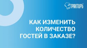 Как изменить количество гостей в заказе?