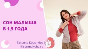 Сон малыша в 1,5 года