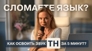 Сломаете язык? 🤯 Мастер-класс по звуку TH за 10 минут!