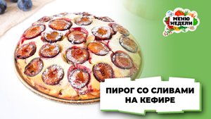 💥Пышный пирог со сливами на кефире | Меню недели | Кулинарная школа