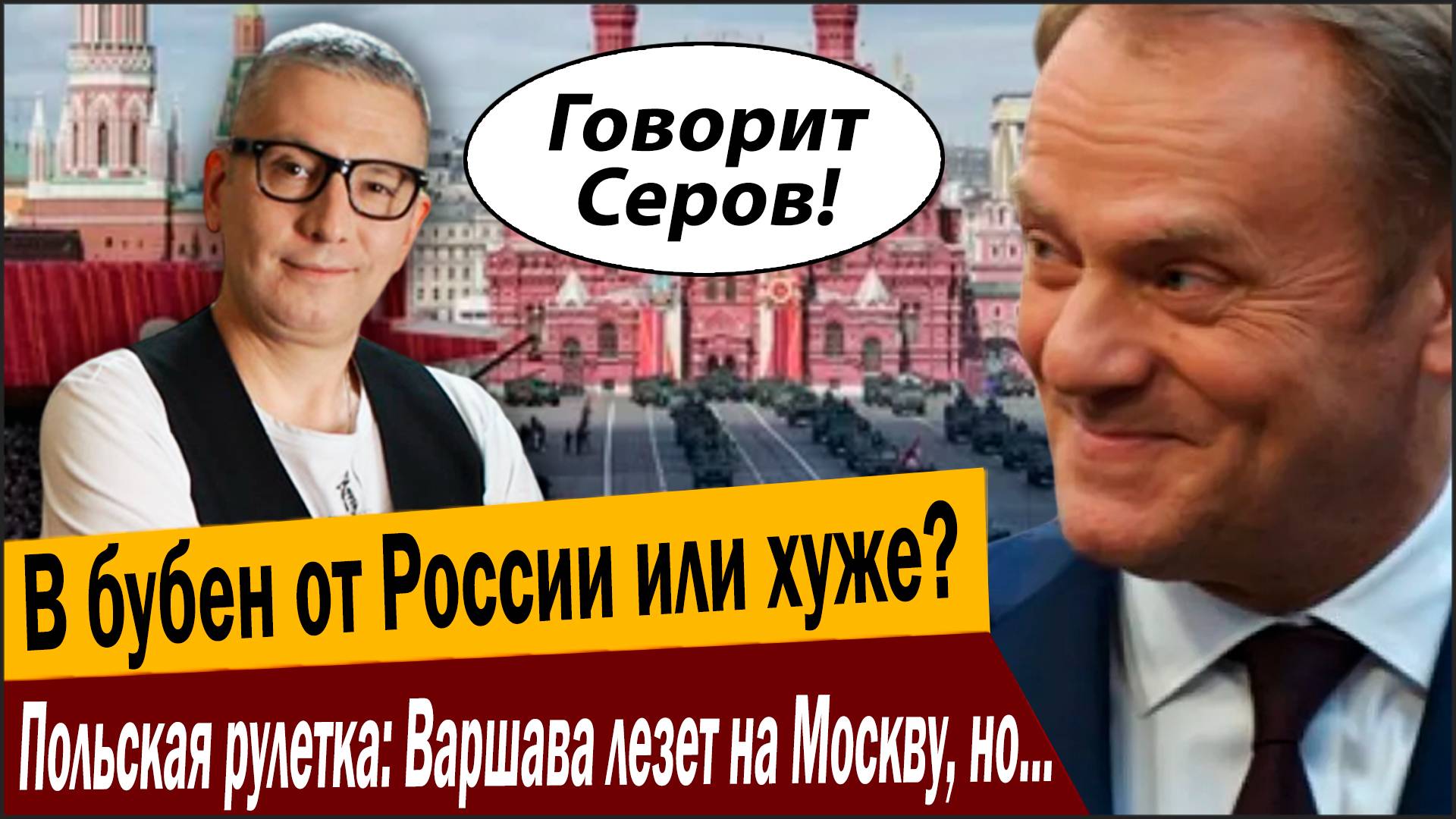 В бубен от России или хуже? Польская рулетка: Варшава лезет на Москву, но, чтобы «чуть-чуть»! смотреть онлайн