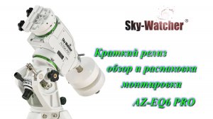 Краткий обзор и распаковка монтировки Sky Watcher AZ-EQ6 Pro