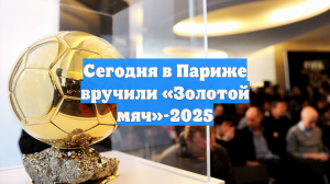 Сегодня в Париже вручили «Золотой мяч»-2025