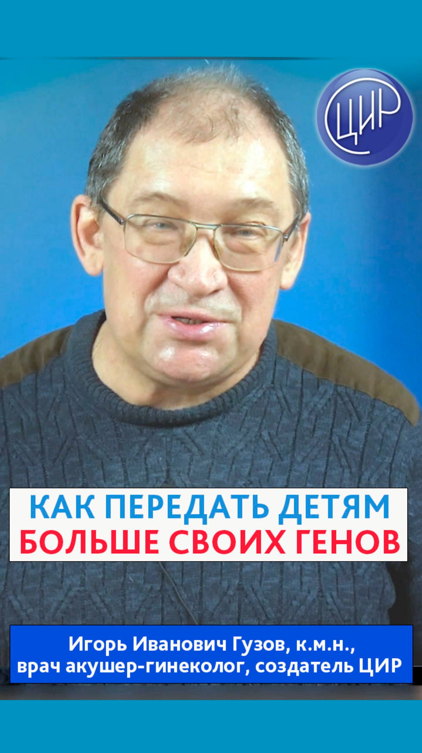 Что надо сделать, чтоб передать детям все свои гены.