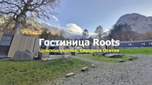 Парк-отель в Цейском ущелье - Roots - обзор коттеджа