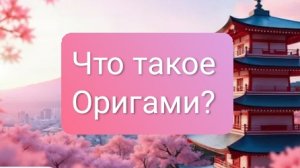 Что такое Оригами?