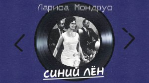 Лариса Мондрус - Синий лён (альбом)