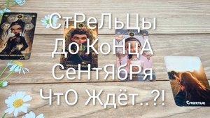 #СТРЕЛЕЦ ТАРО-ПРОГНОЗ СОБЫТИЯ ДО КОНЦА СЕНТЯБРЯ 🥰💖🥰#ГаданиеНаБудущее #ТароПрогноз #ТароГадание