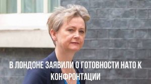 В Лондоне заявили о готовности НАТО к конфронтации