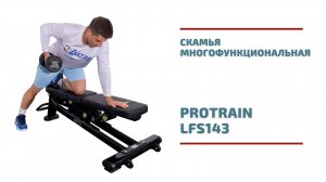 Почему популярна скамья Protrain LFS143? Разбираемся в видеообзоре