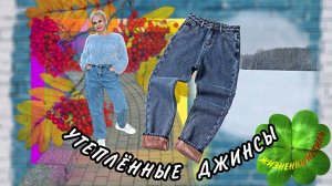 УТЕПЛЁННЫЕ ДЖИНСЫ Арт: ALI111060963