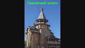 Гремячий ключ