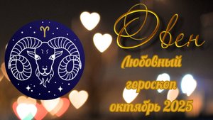 Любовный гороскоп для Овна на октябрь 2025