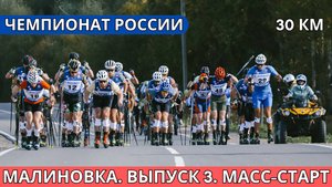 Чемпионат России по лыжероллерам / Масс-старт 30 км. Выпуск 10. Большой выпуск лыжных гонок!