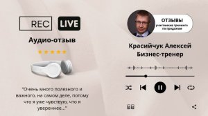 #отзывы #какпродать Бизнес-тренер Красийчук Алексей.