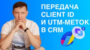 Как передавать Client ID и UTM-метки из Tilda в CRM