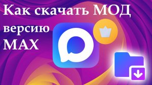 Как скачать модифицированную версию MAX
