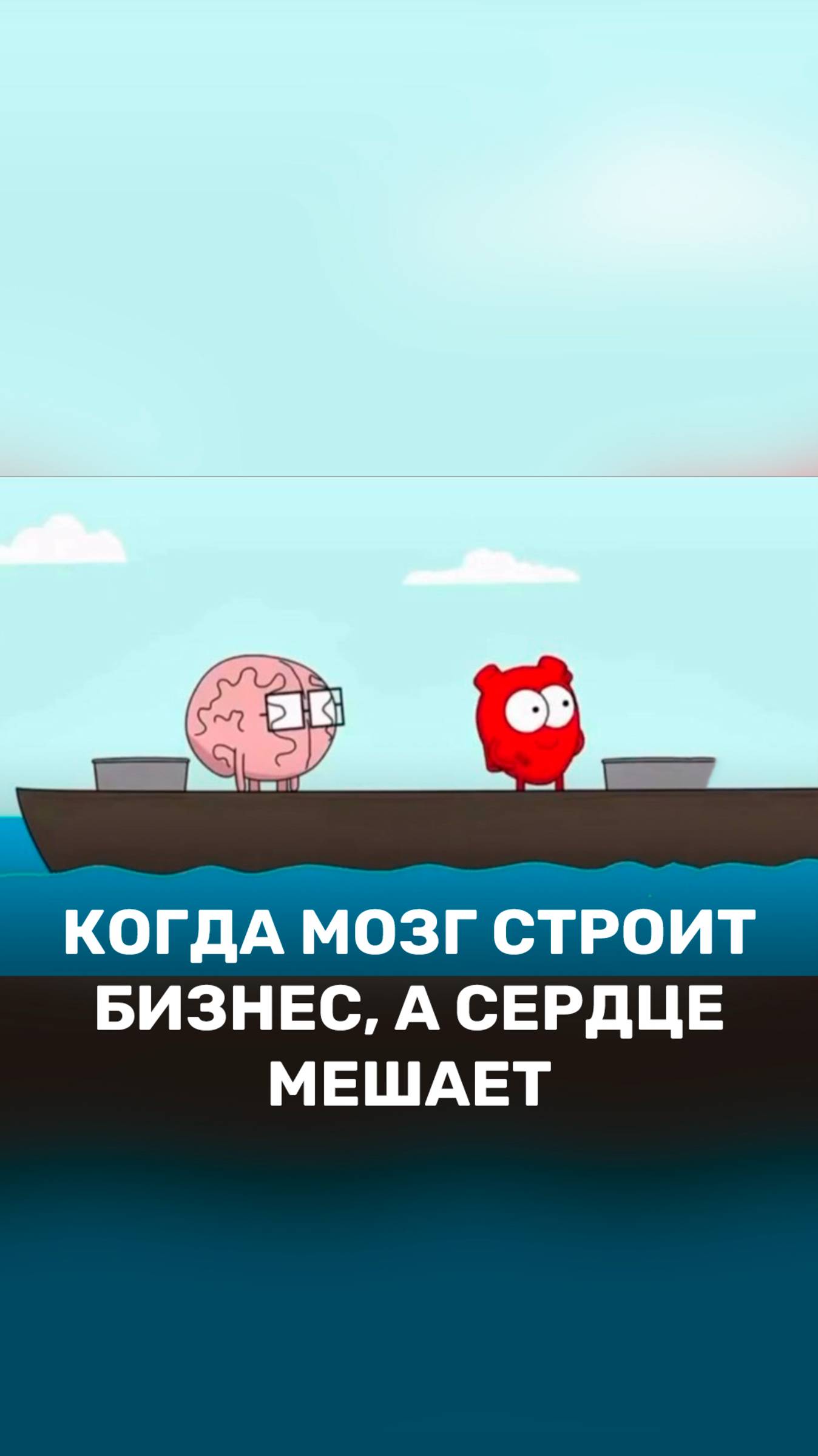 Когда мозг строит бизнес, а сердце мешает ❤ смотреть онлайн