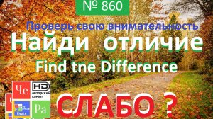 "Найди отличие" / "Spot the Difference" _ выпуск № 860