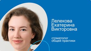 Лелекова Екатерина Викторовна, стоматолог общей практики сети стоматологических клиник КосмоСтом