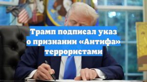 Трамп подписал указ о признании «Антифа» террористами