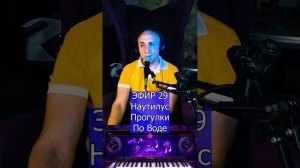 Наутилус - Прогулки По Воде R Клондайс ЭФИР 29