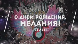 День рождение Мелании.mp4