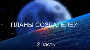 Планы Создателей 2 часть (статья восемнадцатая) ИИСП 16 мая , 2018 г