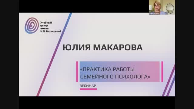 Бесплатный вебинар «Практика работы семейного психолога»