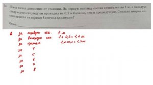ОГЭ. Математика. Задание 14. Поезд начал движение от станции. За первую секунду состав сдвинулся на