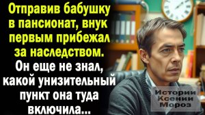 Отправив бабушку в пансионат, внук побелел, когда услышал ОДИН пункт, что бабушка включила