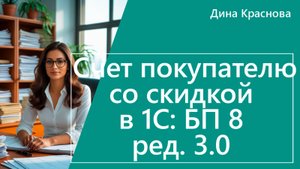 Счет покупателю со скидкой в 1С Бухгалтерия 8