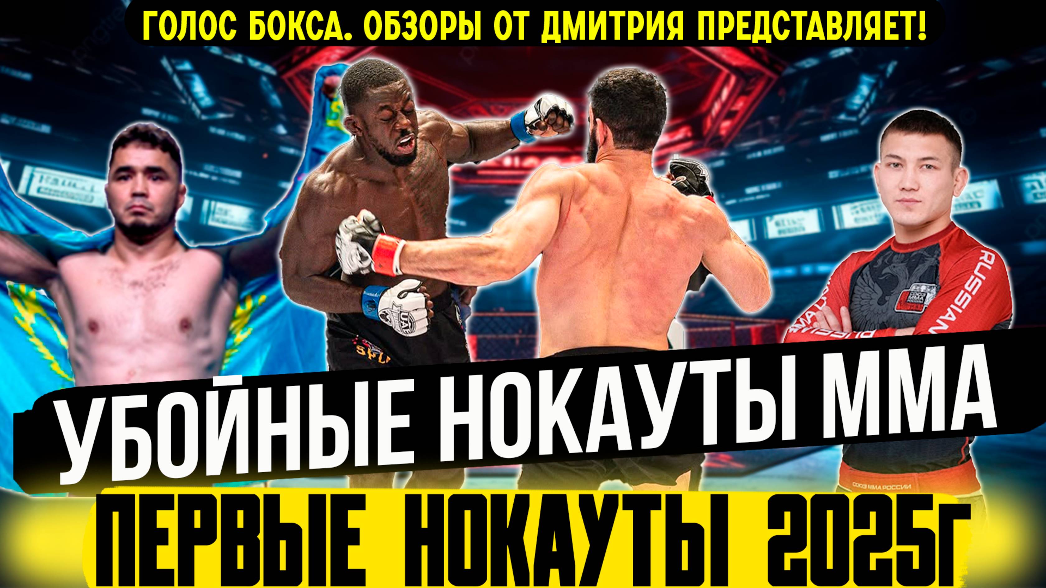 УБОЙНЫЕ нокауты ММА 2025 года, которые вы не видели!