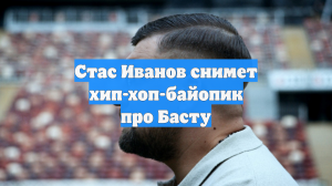 Стас Иванов снимет хип-хоп-байопик про Басту