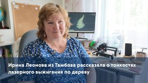 Ирина Леонова из Тамбова рассказала о тонкостях лазерного выжигания по дереву