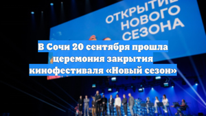 В Сочи 20 сентября прошла церемония закрытия кинофестиваля «Новый сезон»