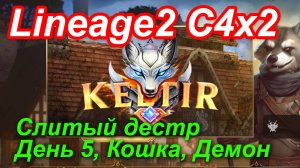 Lineage2. Keltir.com. Cronicle4 x2. Слитый дестр. День 5. Кошка, Демон.