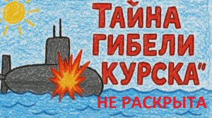 Тайна гибели подлодки "Курск" -не раскрыта?