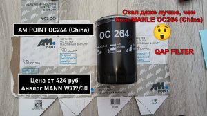 Распил масляного фильтра AM POINT OC264 (China). Аналог MANN W719/30