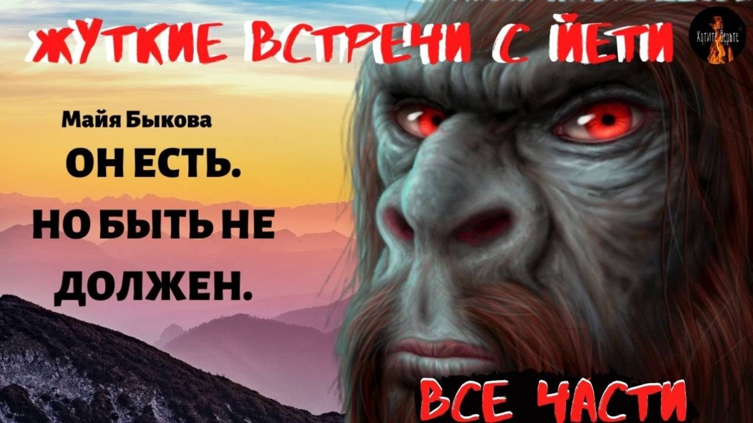 Жуткие встречи с Йети.ОН ЕСТЬ.НО БЫТЬ НЕ ДОЛЖЕН. СБОРНИК Все части 1-11 смотреть онлайн