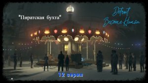 Detroit: Become Human.12 серия. Пиратская бухта!