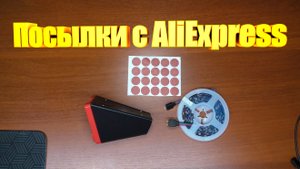 Посылки с AliExpress \ Изоляторы \ Подставка для паяльника \ Светодиодная лента