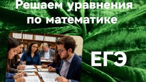 Решаем уравнения. ЕГЕ по Математике .mp4