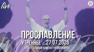 Сердце верни к первой любви / Стены все падут / Силой новой / Краеугольный камень / Новосибирск