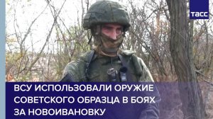 ВСУ использовали оружие советского образца в боях за Новоивановку