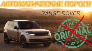 Range Rover Автоматические Пороги OEM